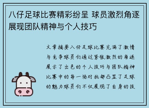 八仔足球比赛精彩纷呈 球员激烈角逐展现团队精神与个人技巧