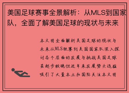 美国足球赛事全景解析：从MLS到国家队，全面了解美国足球的现状与未来