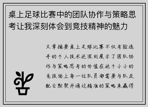 桌上足球比赛中的团队协作与策略思考让我深刻体会到竞技精神的魅力