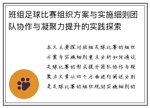 班组足球比赛组织方案与实施细则团队协作与凝聚力提升的实践探索