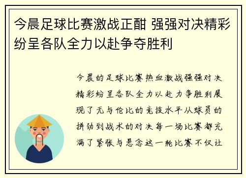 今晨足球比赛激战正酣 强强对决精彩纷呈各队全力以赴争夺胜利