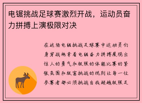 电锯挑战足球赛激烈开战，运动员奋力拼搏上演极限对决