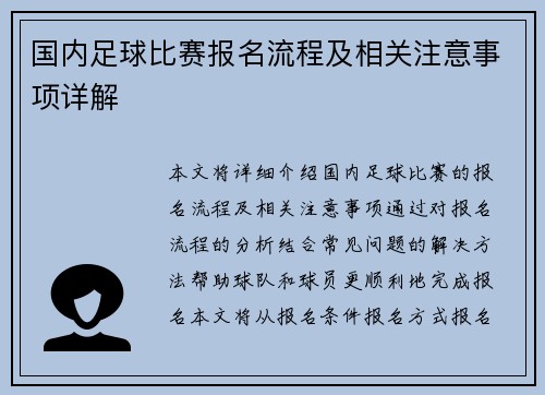 国内足球比赛报名流程及相关注意事项详解