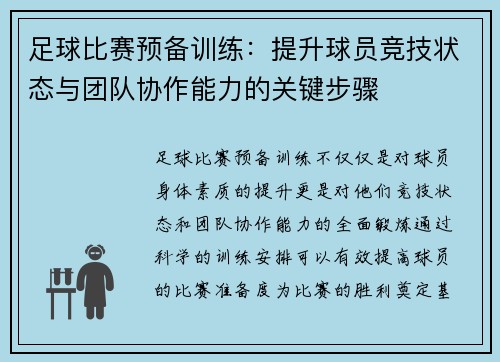 足球比赛预备训练：提升球员竞技状态与团队协作能力的关键步骤