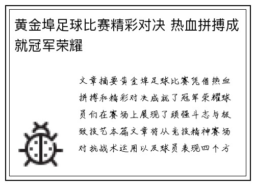 黄金埠足球比赛精彩对决 热血拼搏成就冠军荣耀