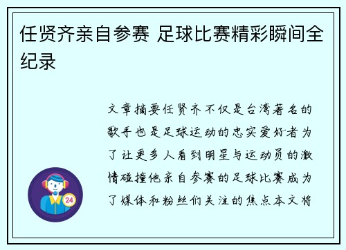 任贤齐亲自参赛 足球比赛精彩瞬间全纪录