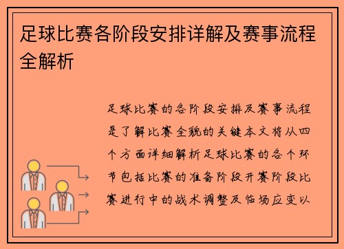 足球比赛各阶段安排详解及赛事流程全解析