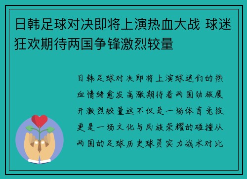 日韩足球对决即将上演热血大战 球迷狂欢期待两国争锋激烈较量