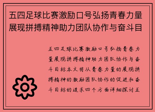 五四足球比赛激励口号弘扬青春力量展现拼搏精神助力团队协作与奋斗目标