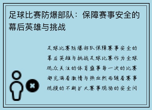 足球比赛防爆部队：保障赛事安全的幕后英雄与挑战