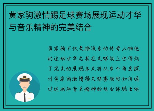 黄家驹激情踢足球赛场展现运动才华与音乐精神的完美结合