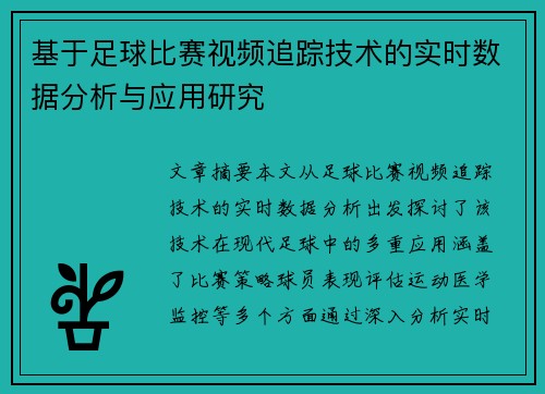 基于足球比赛视频追踪技术的实时数据分析与应用研究