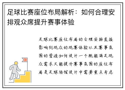 足球比赛座位布局解析：如何合理安排观众席提升赛事体验