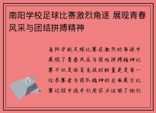 南阳学校足球比赛激烈角逐 展现青春风采与团结拼搏精神